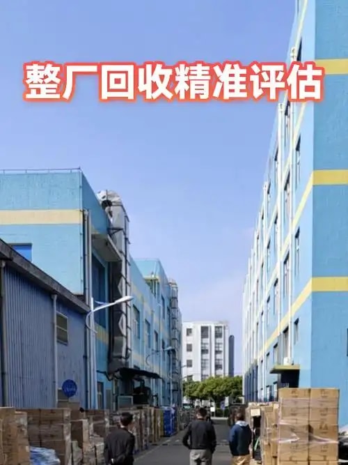 残值评估回收